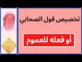 الشيخ الألباني تخصيص قول الصحابي أو فعله للعموم