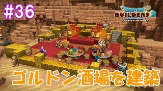 ペロのために！ゴルドン酒場の建築開始！ part36【ドラゴンクエストビルダーズ2】