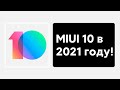 📲 Best MIUI of all time? 🔥 Installed MIUI 10 on my Xiaomi in 2021 instead of MIU 12!