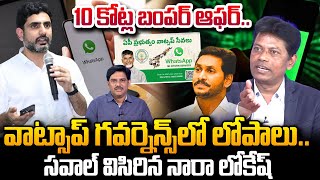 Analyst Subramanyam About Nara Lokesh Open Challenge To YS Jagan Over AP Whatsapp Governance