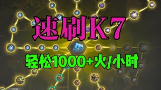 【火炬之光无限】SS5速刷K7，轻松1000+火每小时