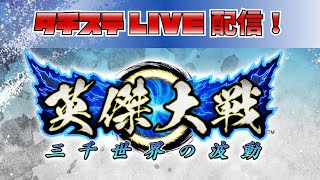 英傑大戦 2022/5/28 ライブ配信【タイステ立川】