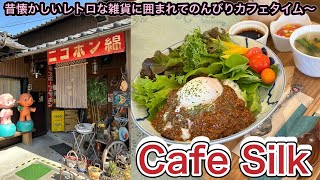 お店紹介693件目はカフェ Silk・レトロな雑貨に囲まれてのんびりカフェタイム・香川県高松市鶴市町