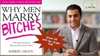 El Zatoona - الزتونة - 11- Why men marry Bitches - لماذا يتزوج الرجال من العاه***