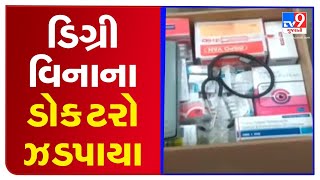 'Doctor' without degree held for treating patients , Banaskantha | Tv9GujaratiNews