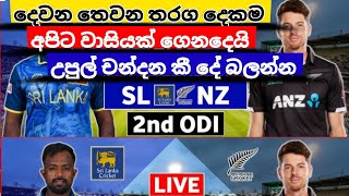 🛑Live Sri Lanka vs Newzeland_2ed ODI  තරගාවලිය තුල රැදීසිටින්න අද තරගයට පැමිණි වාසිය