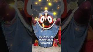 ହେ ଜଗତର ନାଥ ସମସ୍ତଙ୍କୁ ଭଲରେ ରଖ #shorts #youtubeshorts #shortsviral #jagannath #bhajan