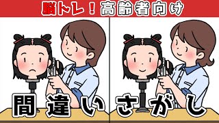 【間違い探し】難易度高め！少し難しいイラストまちがい探しに挑戦！【アハ体験】