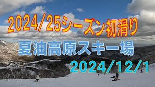 2024/25 シーズン初滑り 夏油高原スキー場