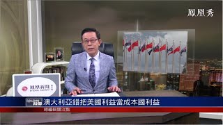 《總編輯時間》澳大利亞錯把美國利益當成本國利益 20210708【下載鳳凰秀App，發現更多精彩】