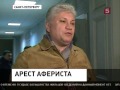 Подозреваемый в хищении 300 миллионов у Кержакова арестован