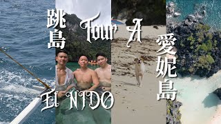 ElNido愛妮島跳島TourA最詳細攻略 ｜ 絕美奶白色大潟湖 ｜TourA值不值得去｜ 菲律賓自由行 EP1