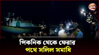 ট্রলারডুবিতে প্রাণহানির ঘটনায় পদ্মাপাড় যেন শোকে কাতর | Munshiganj trawler Sink | Channel 24