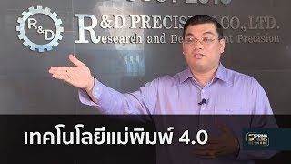 เทคโนโลยีผลักดันผู้ประกอบการไทยสู่อุตฯ 4.0  | 18 มิ.ย.61 | ตามข่าวเที่ยง