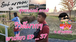 สุขอารมณ์ คาเฟ่ จังหวัด อ่างทอง พาเที่ยว ep 37