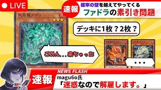 【遊戯王】天盃龍ファドラの素引きに振り回されるmagu6o【マスターデュエル/切り抜き/まぐろ】