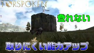 【FORSPOKEN攻略】取りにくい能力アップ（登れない崖、碑）