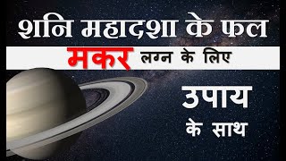 शनि महादशा के फल मकर लग्न के लिए  |   Horoscope 2020