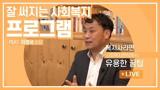 [경기복지재단]  잘 써지는 사회복지 프로그램 기획 편