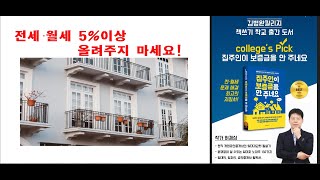 ♥전세 월세 5%이상 올려주지 마세요! 일반 건물주와 임대 사업자  건물주에게 적용하는 법률이 다릅니다. 전월세상한제에 대해 자세히 알려드립니다 #부동산 #전월세상한제 #임대사업자