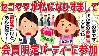 セコママが私になりすまして会員限定のパーティに参加してた【女イッチの修羅場劇場】2chスレゆっくり解説