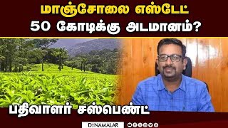 அரசு நிலத்தை அடமானம் வைத்தது எப்படி? | Manjolai | Manjolai Estate | Tirunelveli