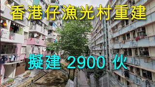 【奇妙財經】香港仔漁光村重建方案曝光   擬建2900伙