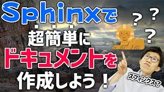 Sphinxで超簡単にドキュメント作成をしよう！ | Python活用シリーズ