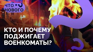 Мошенники? СБУ? ФСБ? / Кто поджигает военкоматы и кто за этим стоит? / «Что нового?»