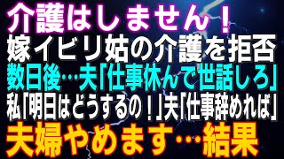 【スカッとする話】介護はしません！嫁イビリ姑の介護を拒否 数日後…夫「仕事休んで世話しろ」私「明日はどうするの！」夫「仕事辞めれば」⇒夫婦やめます！