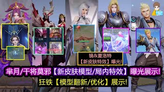 芈月/干将莫邪【新皮肤模型/局内特效】曝光展示! 狂铁模型翻新/优化展示!  镜\u0026夏洛特新皮肤特效曝光!【王者荣耀】