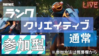 ランク通常クリエ参加型※概要欄必見 初見さん大歓迎！！！！ 【Fortnite】