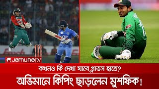 অভিমানে কিপিংকে না বললেন মুশফিক! সোহানেই ভরসা | Mushfiq_Wicketkeeper