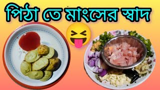 পিঠা তে মাংসের স্বাদ, এ স্বাদের ভাগ্ হয়না /@malatis_kitchen//😝😝