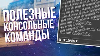 ПОЛЕЗНЫЕ КОНСОЛЬНЫЕ КОМАНДЫ В CS:GO [2023]// ЛАЙФХАКИ ДЛЯ КС ГО // ФИШКИ И СЕКРЕТЫ | ДИМИКС