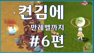 *씰온라인 LV.1부터 무자본 6편 #2차전직까지 조져봅시다!