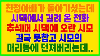 실화사연- 친정아빠가 돌아가셨는데시댁에서 걸려 온 전화. 추석때 시댁에 오란 시모 결국 못찹고 시모의 머리통에 던져버리는데..