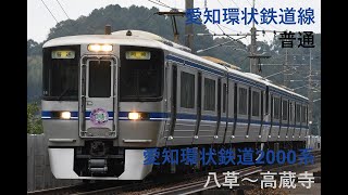 走行音1153 2024/10/26 愛知環状鉄道線 普通 愛知環状鉄道2000系 八草～高蔵寺