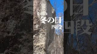 小川山【冬の日 四段】