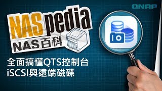 全面搞懂QNAP儲存與快照總管-iSCSI, 遠端磁碟, LUN備份