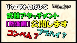 【R6S】普段つけている武器アタッチメント紹介！防衛編　ps4版 レインボーシックス シージ　RAINBOWSIX SIEGE　実況