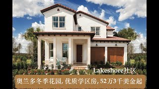 奥兰多全新优质学区房 52万3千美金起 Lakeshore社区 Toll Brothers