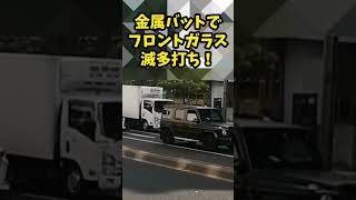 爆音ヤクザベンツにブチ切れるおばあちゃん！金属バットでフロントガラス滅多打ち！！