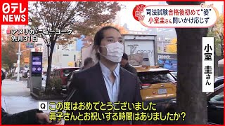 【小室圭さん】ニューヨーク州・司法試験に合格後初めてカメラの前に姿…問いかけには応じず