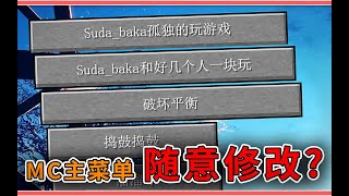 教你魔改MC主菜单！连GUI也不放过，必备美化模组推荐！【我的世界】