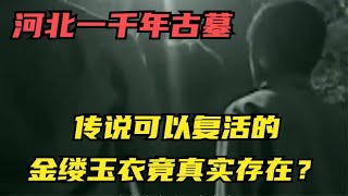 河北一千年古墓，墓主人神秘消失，传说可以复活的金缕玉衣存在？