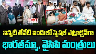 నిన్నటి తెనేటి విందులో స్పెషల్ ఎట్రాక్షన్ గా భారతమ్మా,వైసిపి మంత్రులు #cjamana | Dot News