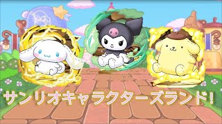 Puzzle and dragons：サンリオキャラクターズランド (真由美隊及特別報酬隊)