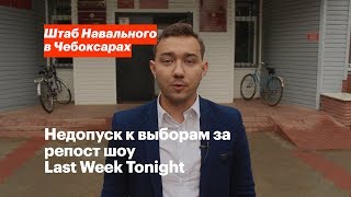 Недопуск к выборам за репост шоу Last Week Tonight