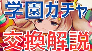 【パズドラ】交換すべきは2体！学園ガチャ交換解説！